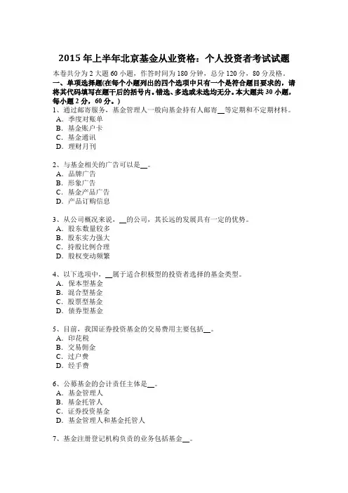 2015年上半年北京基金从业资格：个人投资者考试试题