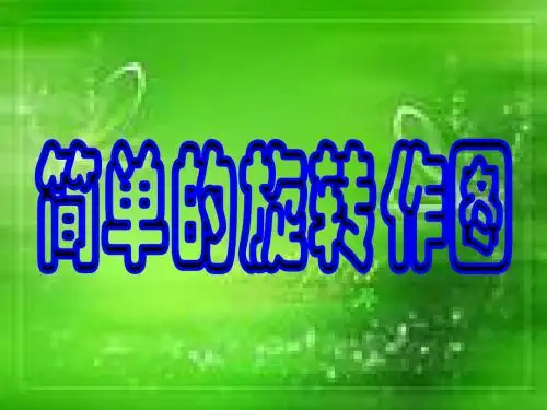 简单的旋转作图(北师大版).