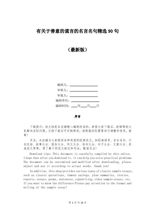 有关于善意的谎言的名言名句精选90句