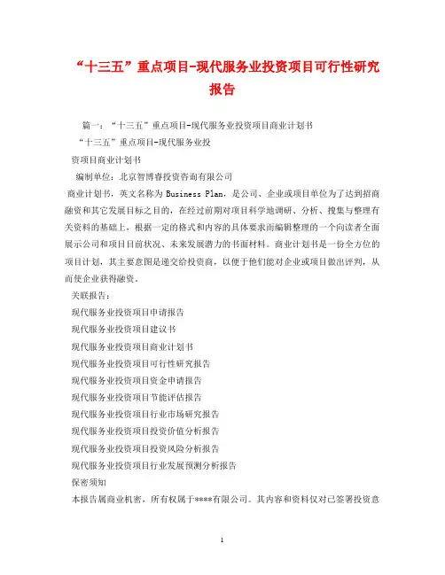 “十三五”重点项目-现代服务业投资项目可行性研究报告