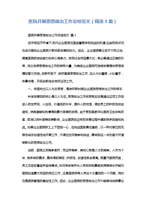 医院开展思想政治工作总结范文(精选3篇)