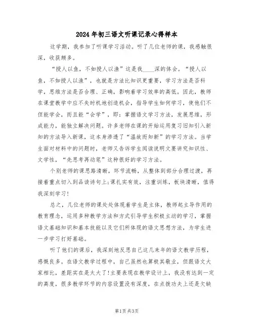 2024年初三语文听课记录心得样本(2篇)