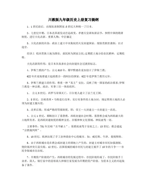 川教版九年级历史上册复习提纲