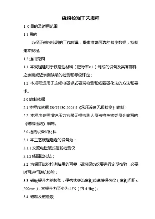 磁粉检测工艺规程