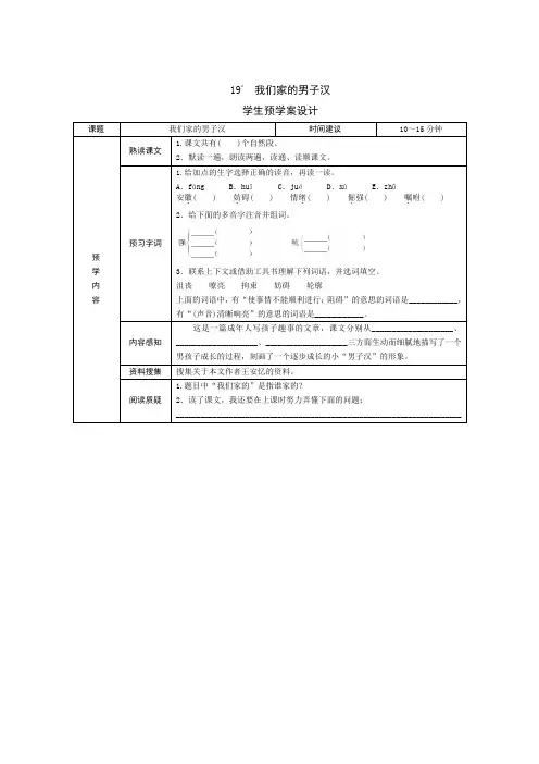 部编版小学语文四年级下册19《我们家的男子汉》预习试题卡