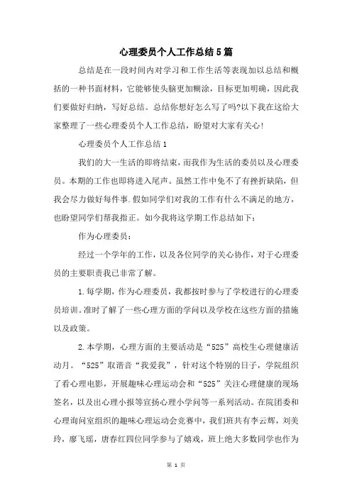 心理委员个人工作总结5篇
