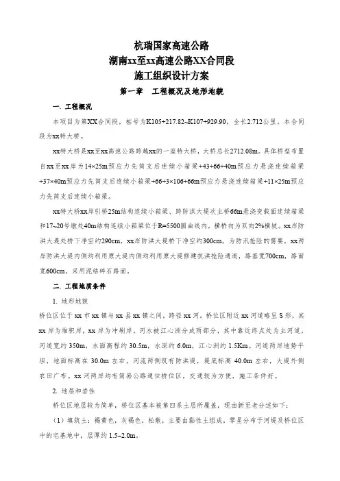 杭瑞国家高速公路湖南某合同段特大桥施工组织设计