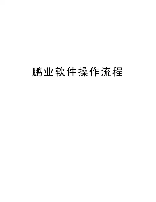 鹏业软件操作流程教学文案