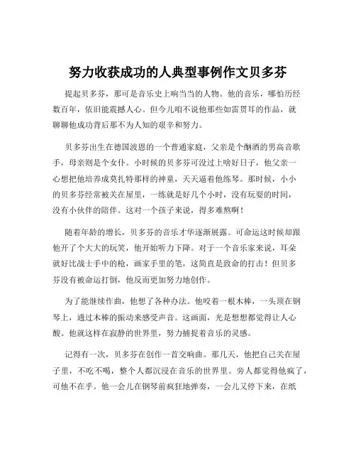 努力收获成功的人典型事例作文贝多芬