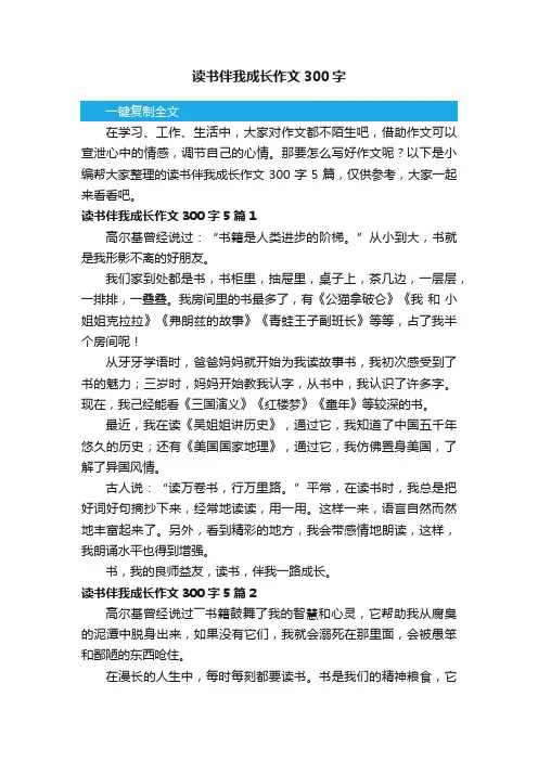 读书伴我成长作文300字5篇 2