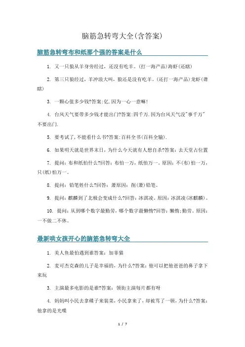 脑筋急转弯大全(含答案)