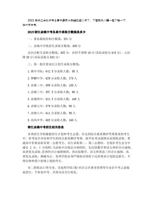2021浙江余姚中考各高中录取分数线