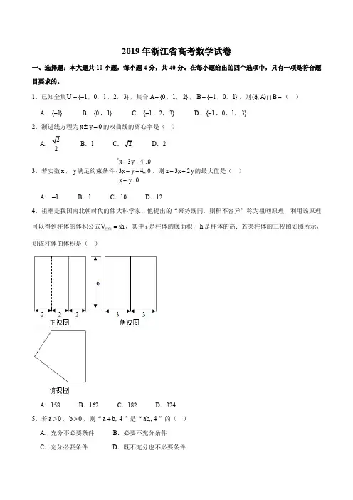 (精校版)2019年浙江卷数学高考试题文档版(含答案)