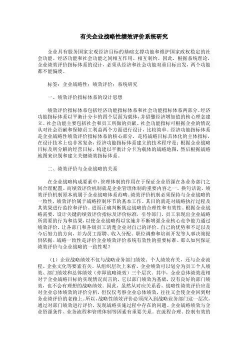 有关企业战略性绩效评价系统研究