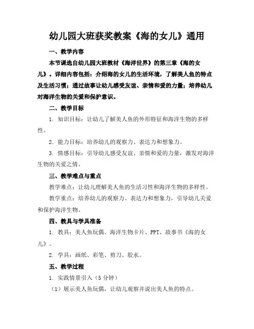 幼儿园大班获奖教案《海的女儿》通用