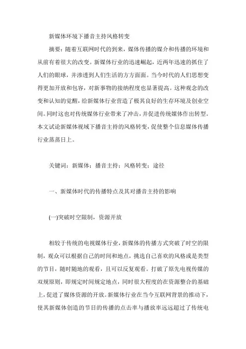 新媒体环境下播音主持风格转变【论文】