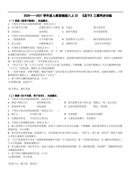 2020—2021学年第一学期人教部编版八年级上册第22课《孟子三章》同步训练