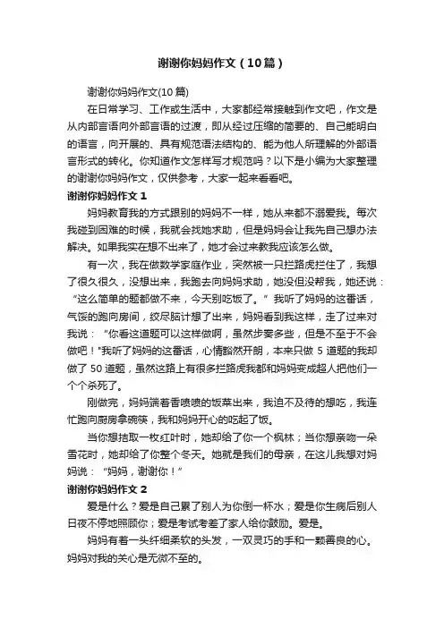 谢谢你妈妈作文（10篇）