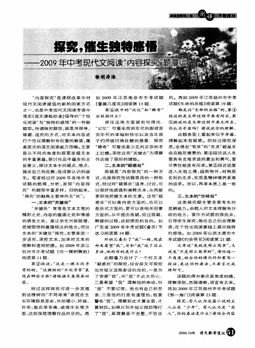 探究,催生独特感悟——2009年中考现代文阅读“内容探究”题漫谈
