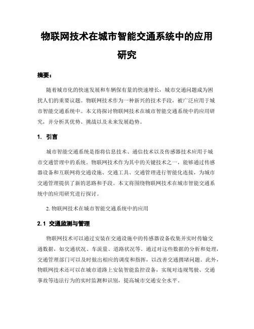 物联网技术在城市智能交通系统中的应用研究