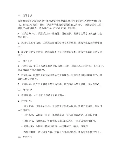 大学英语精读教学工作计划