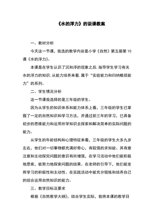 《水的浮力》的说课教案