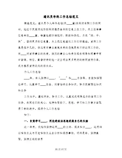 通讯员年终工作总结范文（二篇）