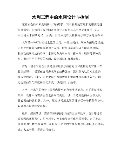 水利工程中的水闸设计与控制