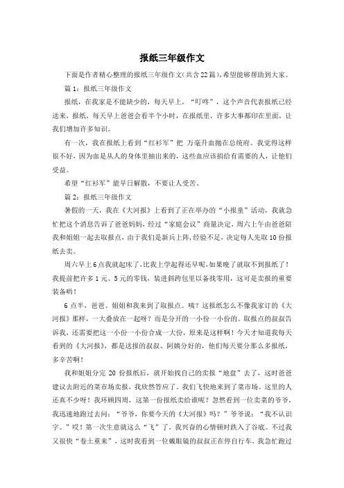报纸三年级作文