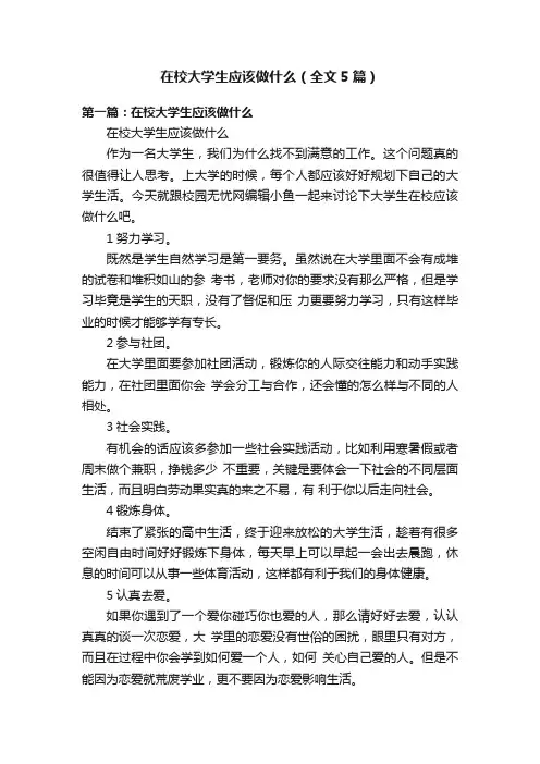 在校大学生应该做什么（全文5篇）