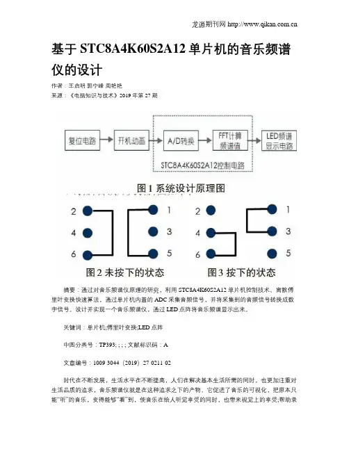 基于STC8A4K60S2A12单片机的音乐频谱仪的设计
