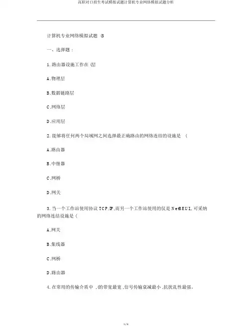高职对口招生考试模拟试题计算机专业网络模拟题解析