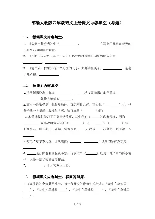 部编人教版四年级语文上册课文内容填空(考题)