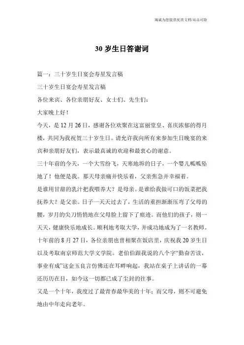 30岁生日答谢词