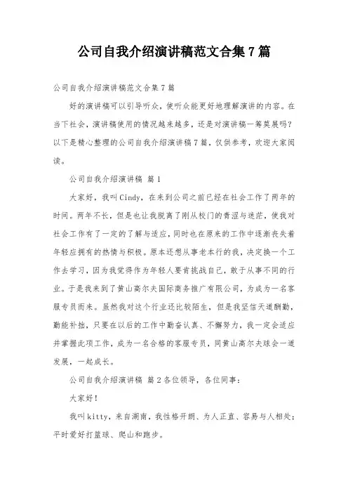 公司自我介绍演讲稿范文合集7篇