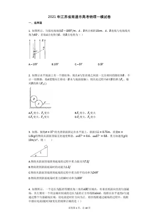 2021年江苏省南通市高考物理一模试卷(有答案)