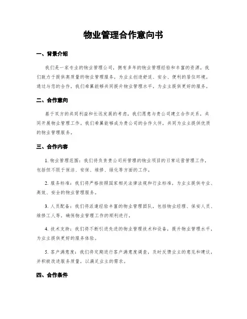 物业管理合作意向书