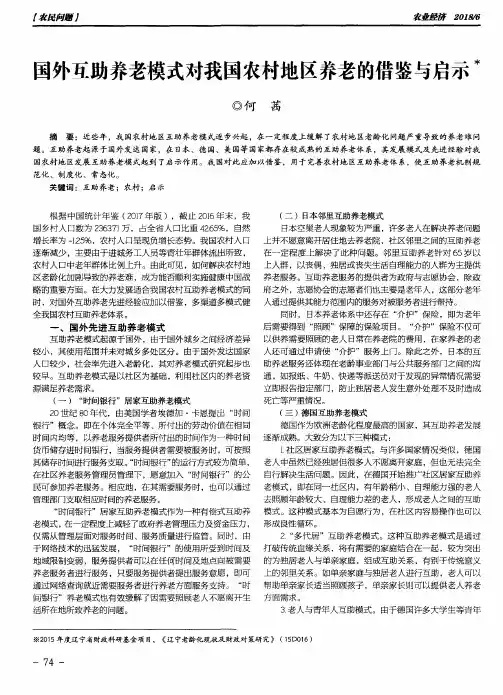 国外瓦助养老模式对我国农村地区养老的借鉴与启示