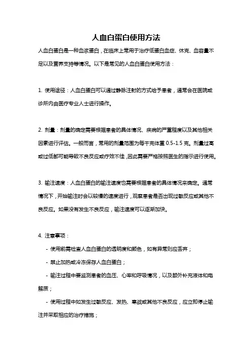 人血白蛋白使用方法