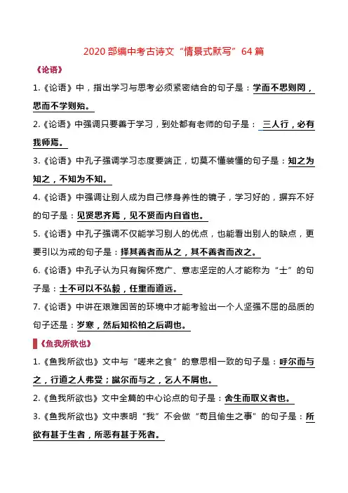 2020部编中考古诗文“情景式默写”64篇