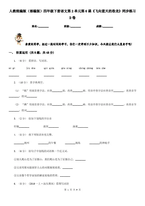 人教统编版(部编版)四年级下册语文第2单元第6课《飞向蓝天的恐龙》同步练习D卷