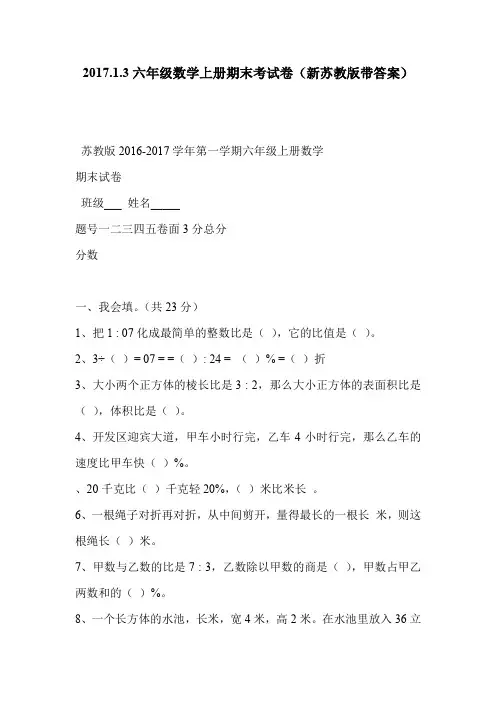 2017.1.3六年级数学上册期末考试卷(新苏教版带答案)