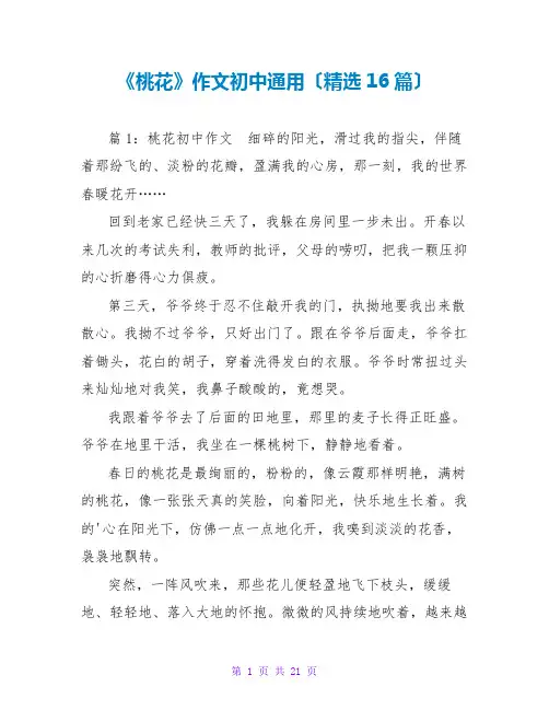 《桃花》作文初中通用(精选16篇)