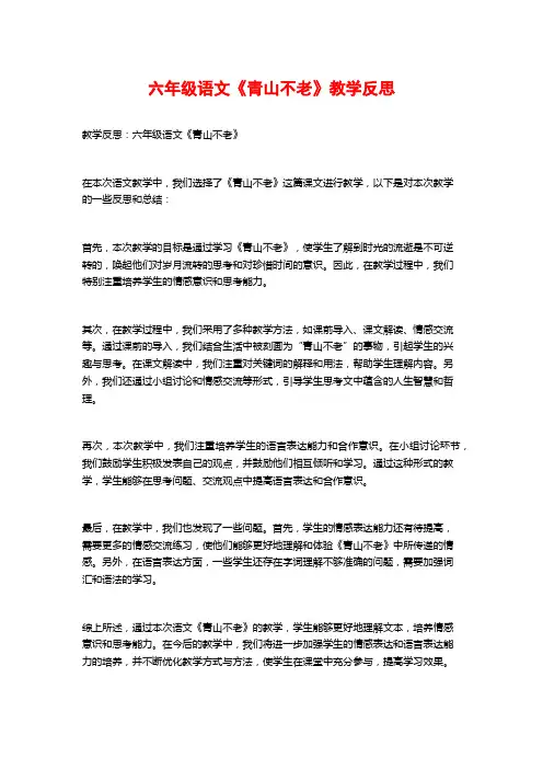 六年级语文《青山不老》教学反思