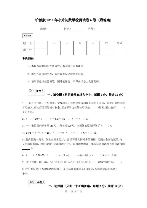 沪教版2019年小升初数学检测试卷A卷 (附答案)