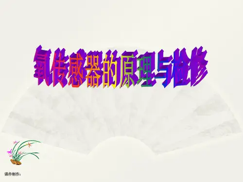 氧传感器的原理与检修
