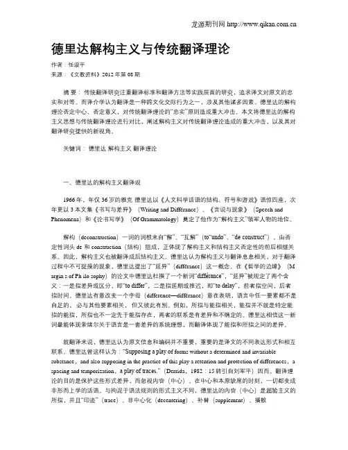 德里达解构主义与传统翻译理论