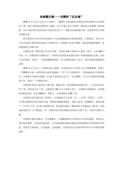 拓展素材：吉林陨石雨——天降的“石头雨”