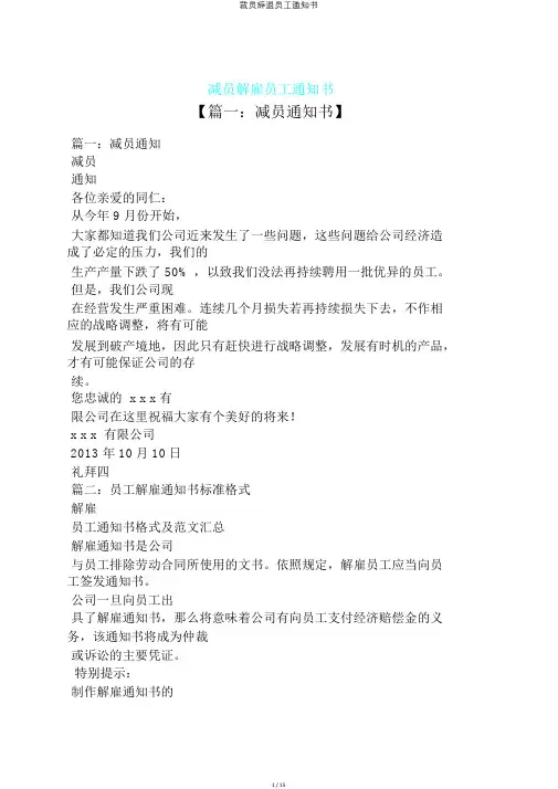 裁员辞退员工通知书