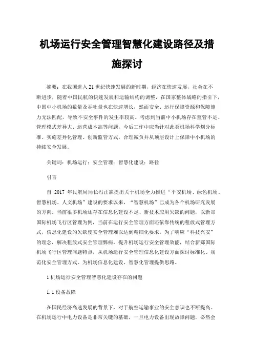 机场运行安全管理智慧化建设路径及措施探讨
